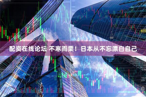 配资在线论坛 不寒而栗！日本从不忘漂白自己