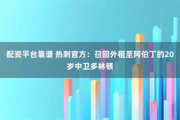 配资平台靠谱 热刺官方：召回外租至阿伯丁的20岁中卫多林顿