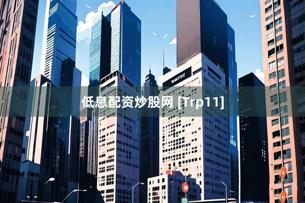 低息配资炒股网 [Trp11]